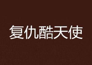森系丛林